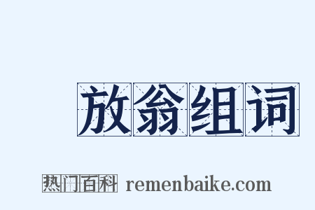 陸放翁组词是什么意思的图片